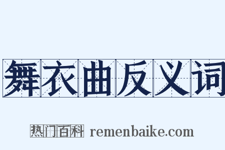 舞衣曲反义词是什么意思的图片